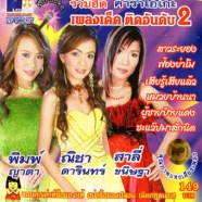 เพลงเด็ด ติดอันดับ2-พิมพ์ ญาดา+ณิชา ดารินทร์+สาลี่ ขนิษฐา-1